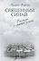 Золотая коллекция совр. книг о церкви Св. Синай Остров любви 2тт. (компл. 2кн.) (упаковка) (РелРасДЖ - 0