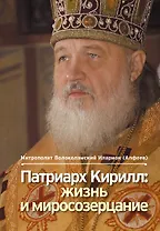 Патриарх Кирилл : жизнь и миросозерцание / 2-е изд.