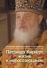 Патриарх Кирилл : жизнь и миросозерцание / 2-е изд.