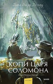 Копи царя Соломона. Вечные истории. Young Adult