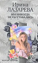 Мы никогда не расставались