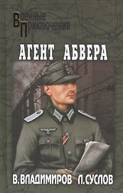 Агент абвера: роман