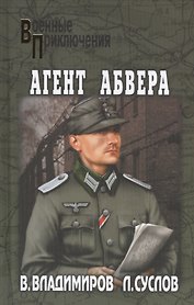Агент абвера: роман