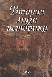 Вторая муза историка (Неизученные страницы русской культуры ХХ столетия)