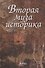 Вторая муза историка (Неизученные страницы русской культуры ХХ столетия) - 0