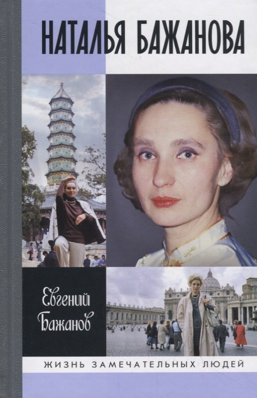 

Наталья Бажанова