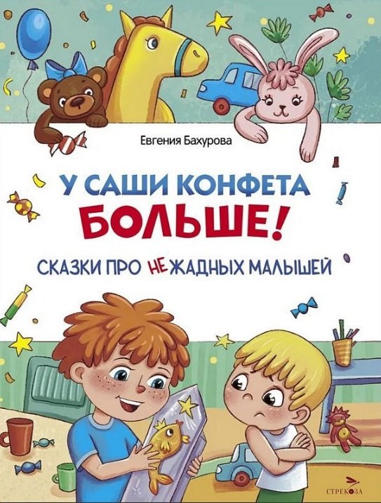 

У Саши конфета больше!