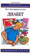 Диабет: Все, что нужно знать