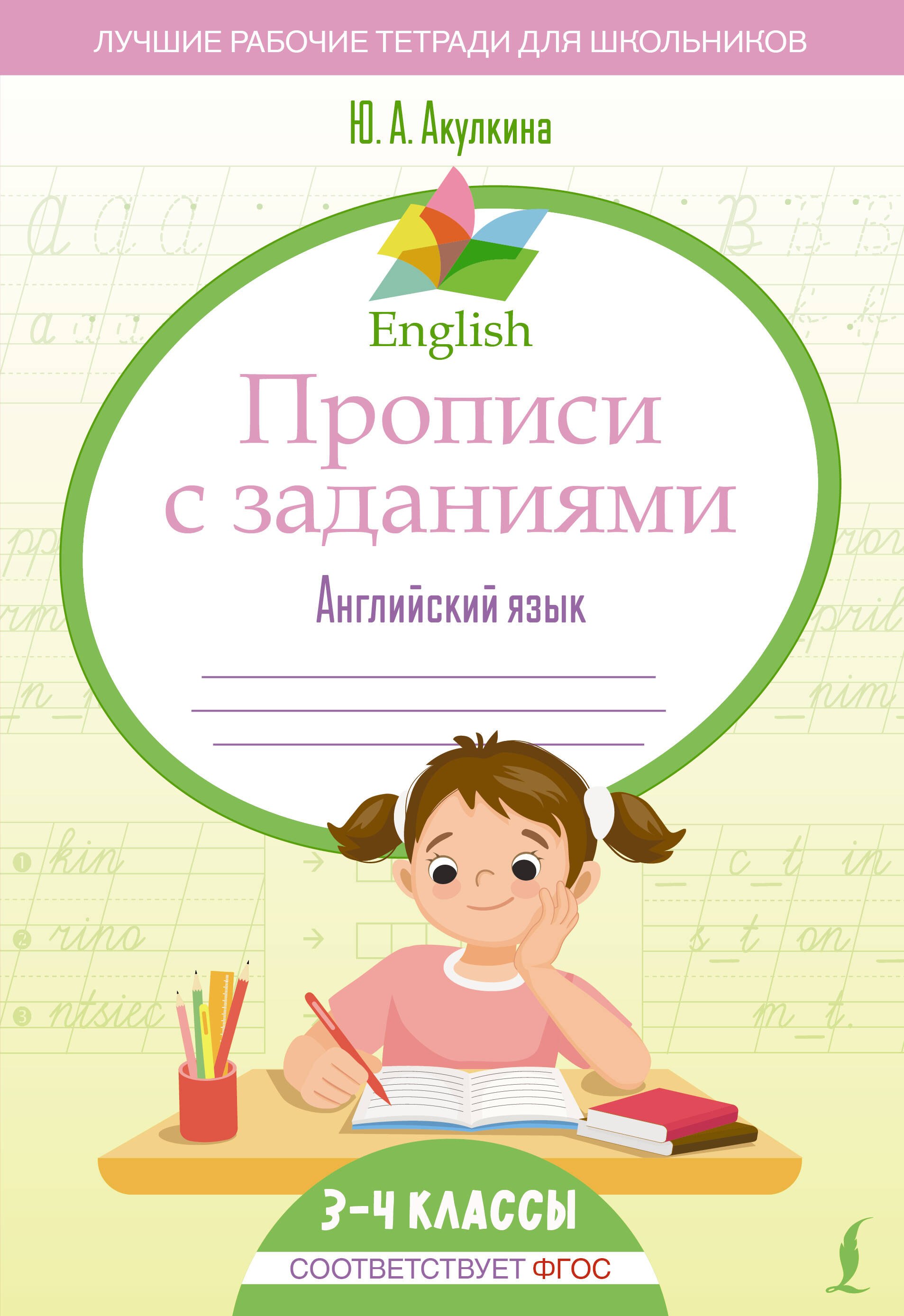 

English Прописи с заданиями: Английский язык. 3-4 класс (ФГОС)