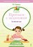 Английский язык. 3-4 класс. Прописи с заданиями. ФГОС - 0