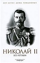 Николай II без ретуши : [антология]