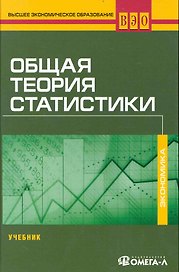 Общая теория статистики : учебник