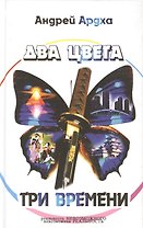 Два цвета три времени