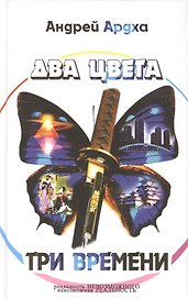 Два цвета три времени