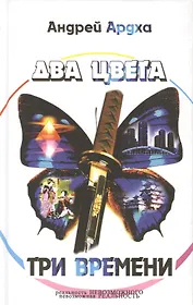 Два цвета три времени