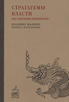 Стратагемы власти. Наставления императору