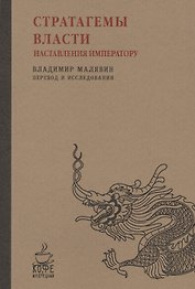 Стратагемы власти. Наставления императору