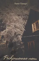 Раскрашенные тени