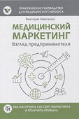 Медицинский маркетинг. Взгляд предпринимателя - 0
