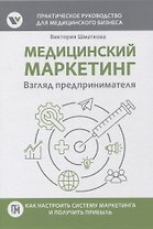 Медицинский маркетинг. Взгляд предпринимателя