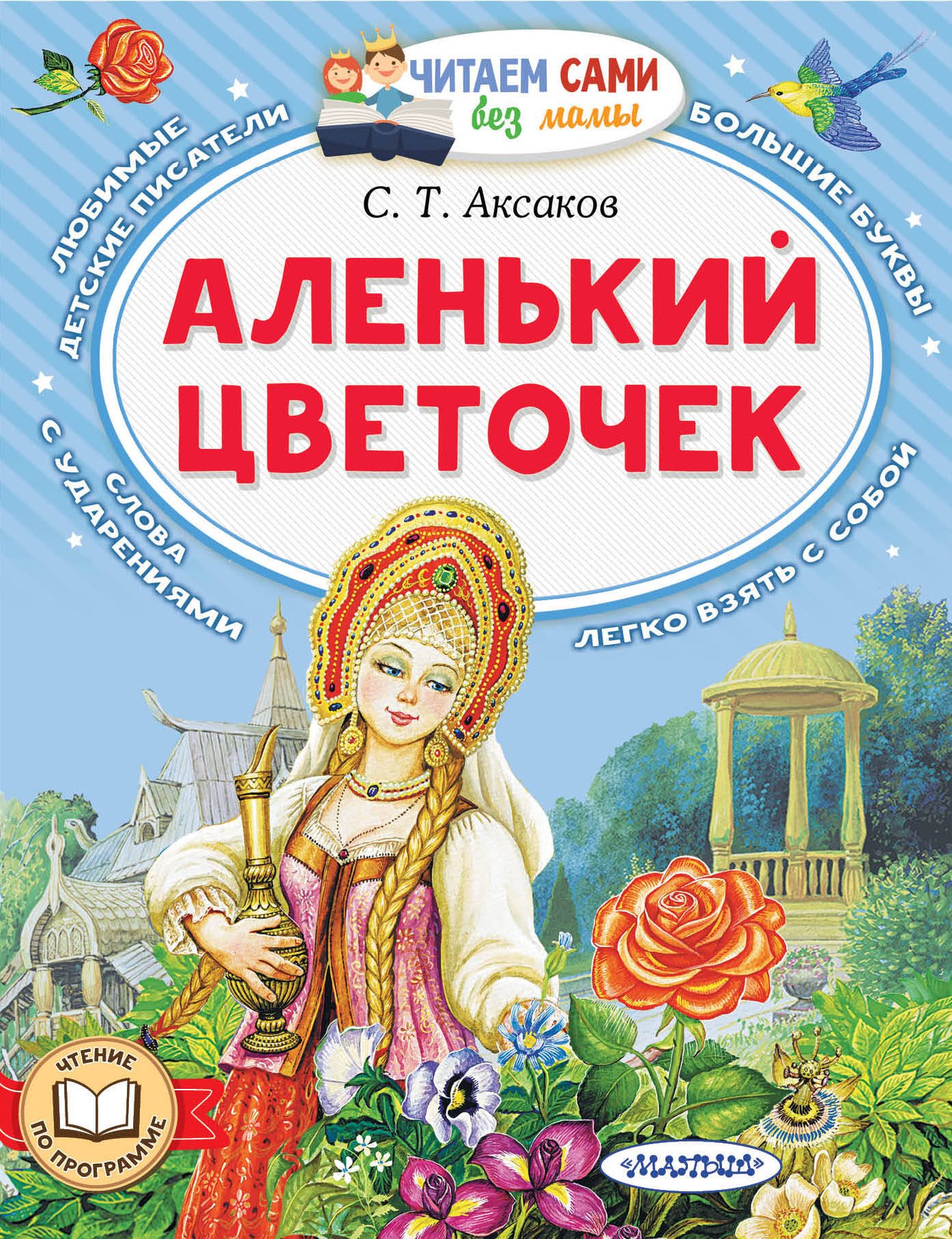 

Аленький цветочек