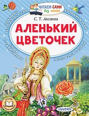 Аленький цветочек