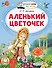 Аленький цветочек - 0