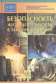 Безопасность жизнедеятельности в машиностроении. Еремин В. (КноРус)