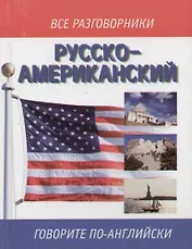Русско-американский разговорник