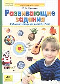 Развивающие задания. Рабочая тетрадь для детей 6-7 лет - 1