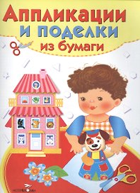 Аппликации и поделки из бумаги Для детей 4-5 лет Домик Вып. 2 (илл. Немирова) (мУТ)