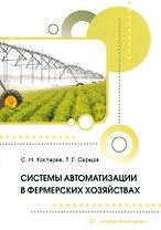 Системы автоматизации в фермерских хозяйствах: монография