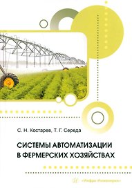 Системы автоматизации в фермерских хозяйствах: монография