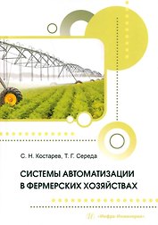 Системы автоматизации в фермерских хозяйствах: монография