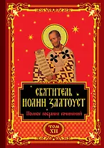 Святитель Иоанн Златоуст. Полное собрание сочинений (комплект из 12 книг)
