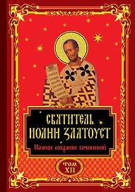 Святитель Иоанн Златоуст. Полное собрание сочинений (комплект из 12 книг)