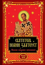 Святитель Иоанн Златоуст. Полное собрание сочинений (комплект из 12 книг)
