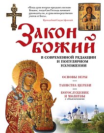 Закон Божий. В современной редакции и популярном изложении