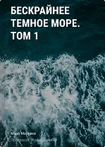 Бескрайнее темное море. Том 1