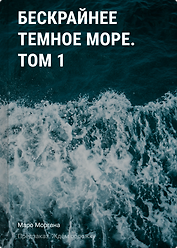 Бескрайнее темное море. Том 1. Новелла