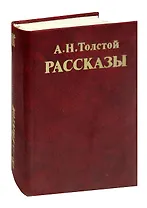 А. Н. Толстой Рассказы
