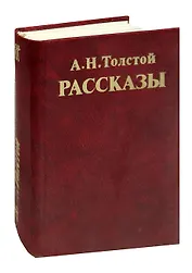 А. Н. Толстой Рассказы