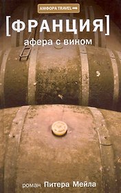 Афера с вином : [роман]