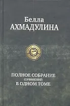 Полное собрание сочинений в одном томе
