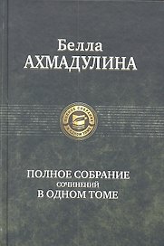 Полное собрание сочинений в одном томе