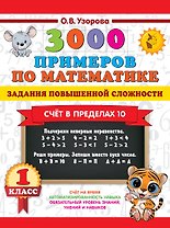 3000 примеров по математике. Задания повышенной сложности. Счёт в пределах 10. 1 класс