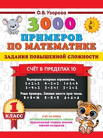 3000 примеров по математике. Задания повышенной сложности. Счёт в пределах 10. 1 класс