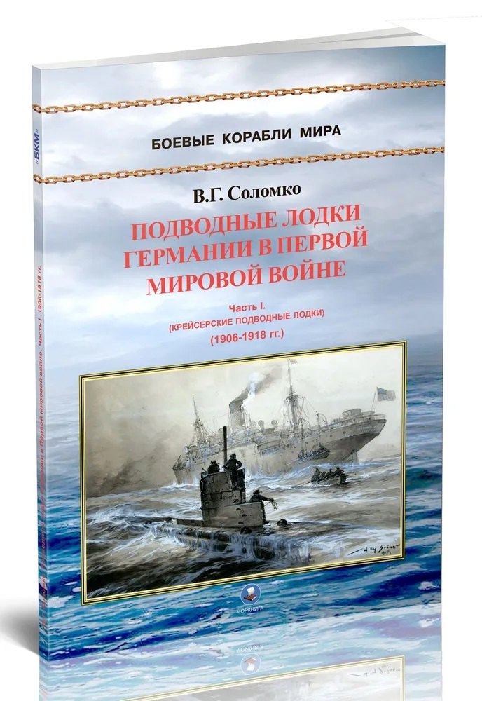 

Подводные лодки Германии в Первой мировой войне. Часть I. Крейсерские подводные лодки (1906-1918 гг.)