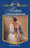 Тайна гувернантки : роман - 0