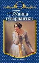 Тайна гувернантки : роман